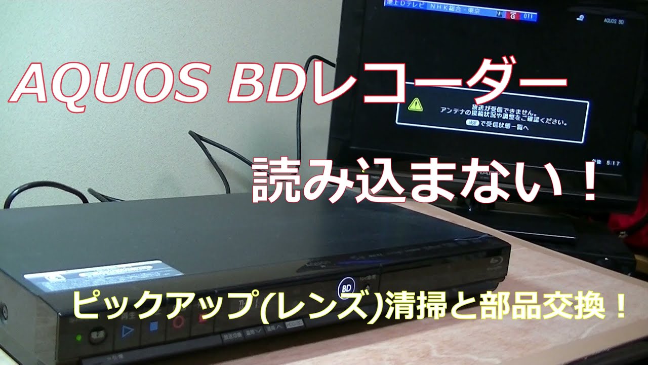 ブルーレイ DVD レコーダー  読み込まない?!ピックアップレンズ調整・清掃にドライブ交換！