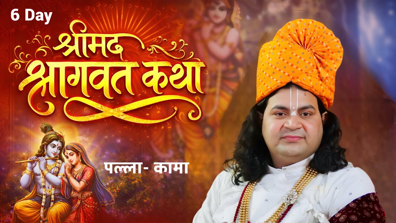 🔴 श्रीमद् भागवत कथा | Day 6  | परम पूज्य धर्माचार्य पं. अशोक कृष्ण ठाकुर जी | पल्ला , कामा