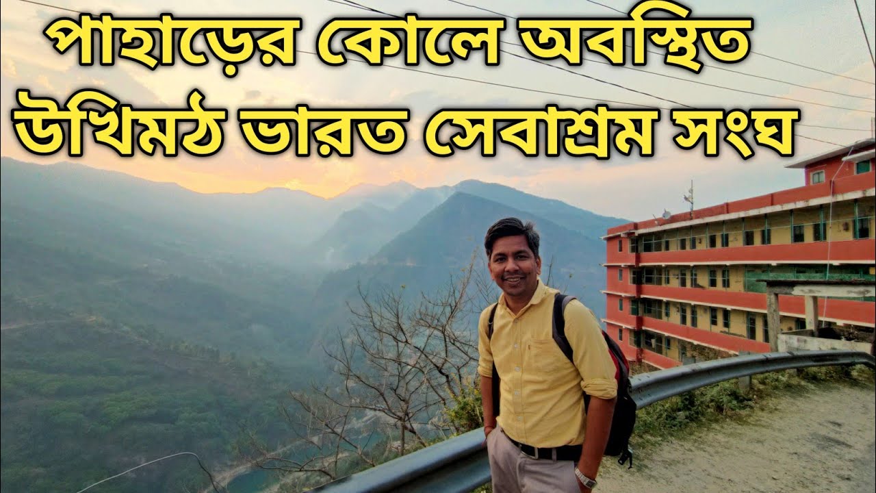 উখিমঠ ভারত সেবাশ্রম সংঘ || Ukhimath Bharat sevashram sangha || দেবভূমি উত্তরাখণ্ড ভ্রমন ২০২৪