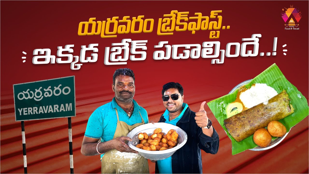 ఇక్కడ బ్రేక్ ఫాస్ట్ తింటే ఓహో అనాల్సిందే | Yarravaram Breakfast | Jai Ganesh Hotel | Aadhan Food
