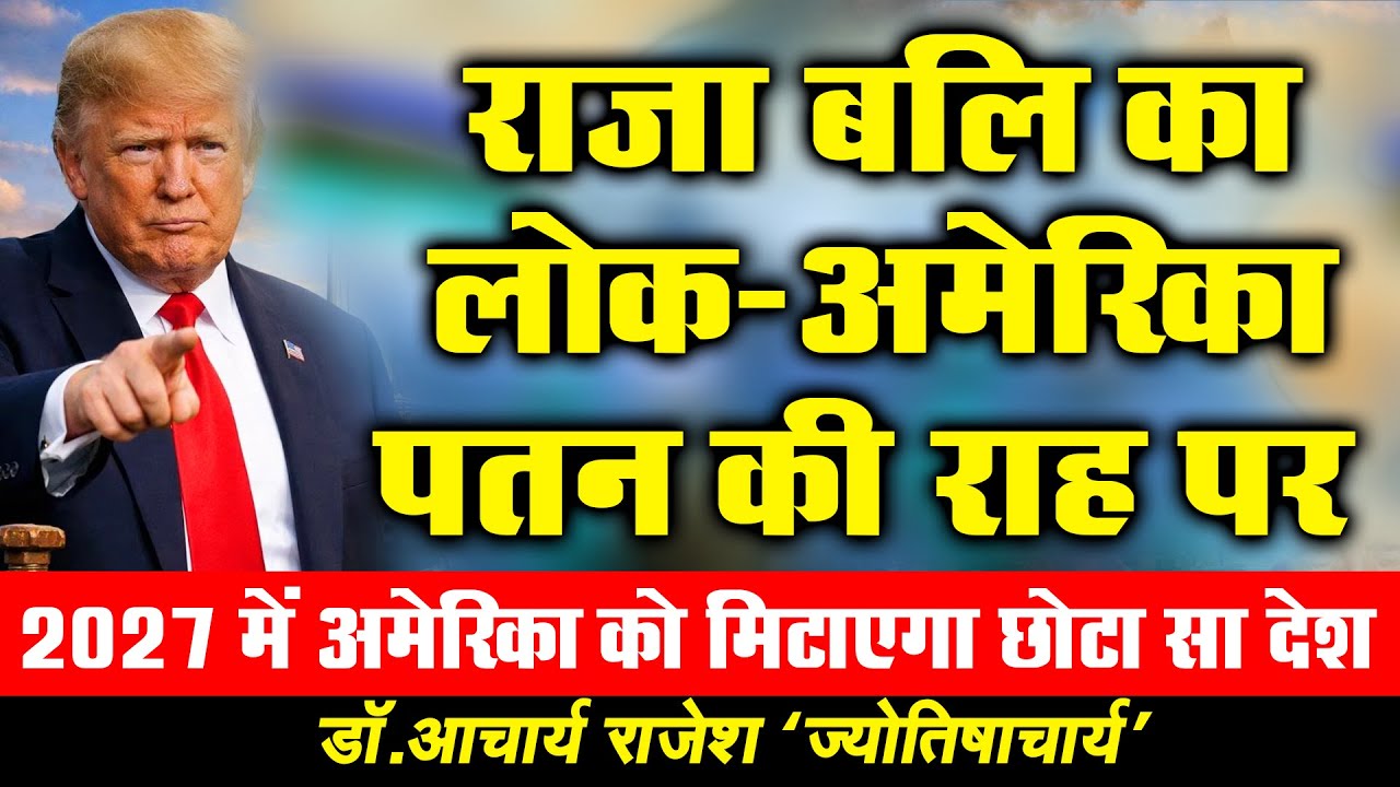 ट्रम्प बनेंगे अमेरिका के विनाशक! | वर्ल्ड वॉर 3 |  @acharyarajeshji