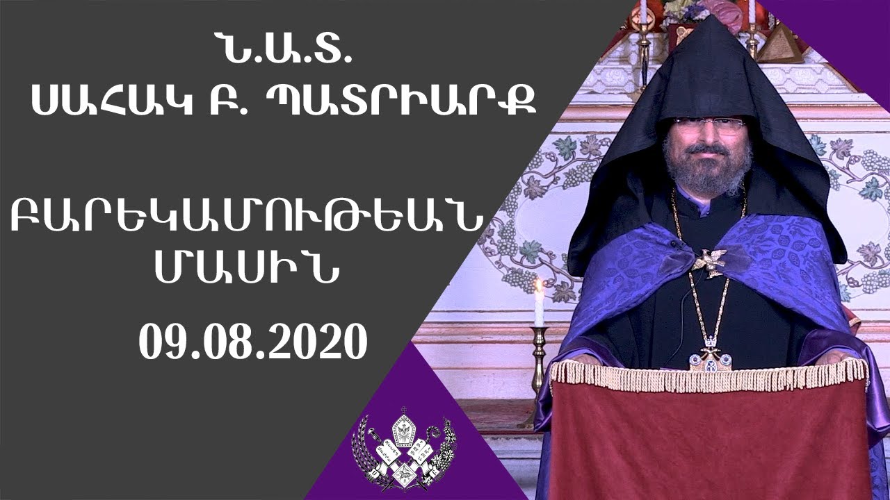 Բարեկամութեան Մասին - 09.08.2020 -.Ն.Ա.Տ.ՍԱՀԱԿ Բ. ՊԱՏՐԻԱՐՔ