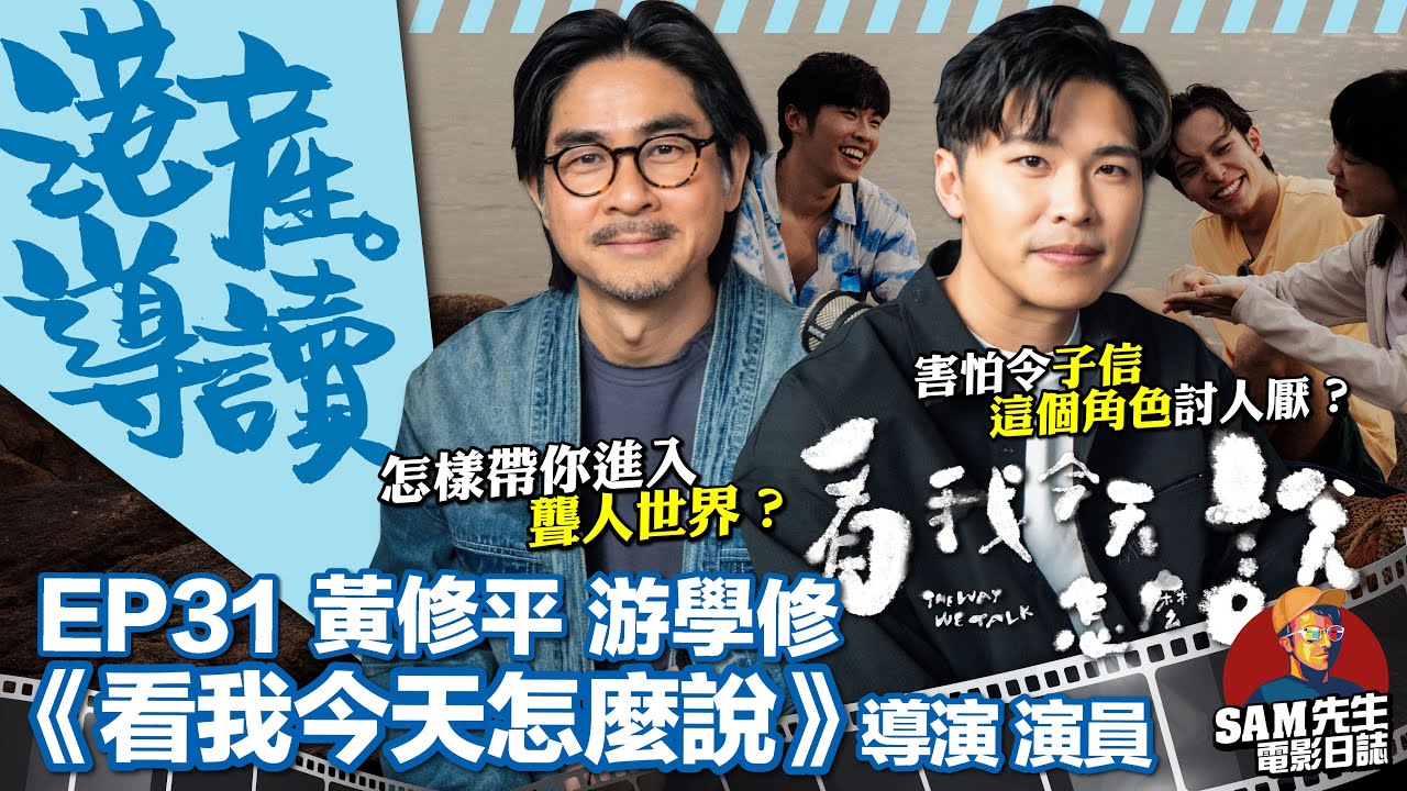 【港產•導讀】EP31｜游學修曾擔心演出上令子信角色不討好！女主角鍾雪瑩演出被受肯定奪金馬！導演詳談聾人群體的身份認同與溝通 |《看我今天怎麼說》導演 黃修平 演員 游學修 訪談｜Sam先生
