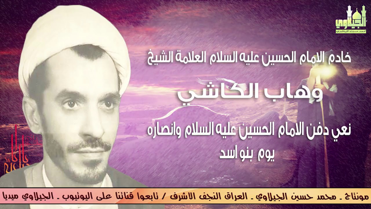 الشيخ وهاب الكاشي نعي دفن الامام الحسين عليه السلام وانصاره يوم بنو اسد