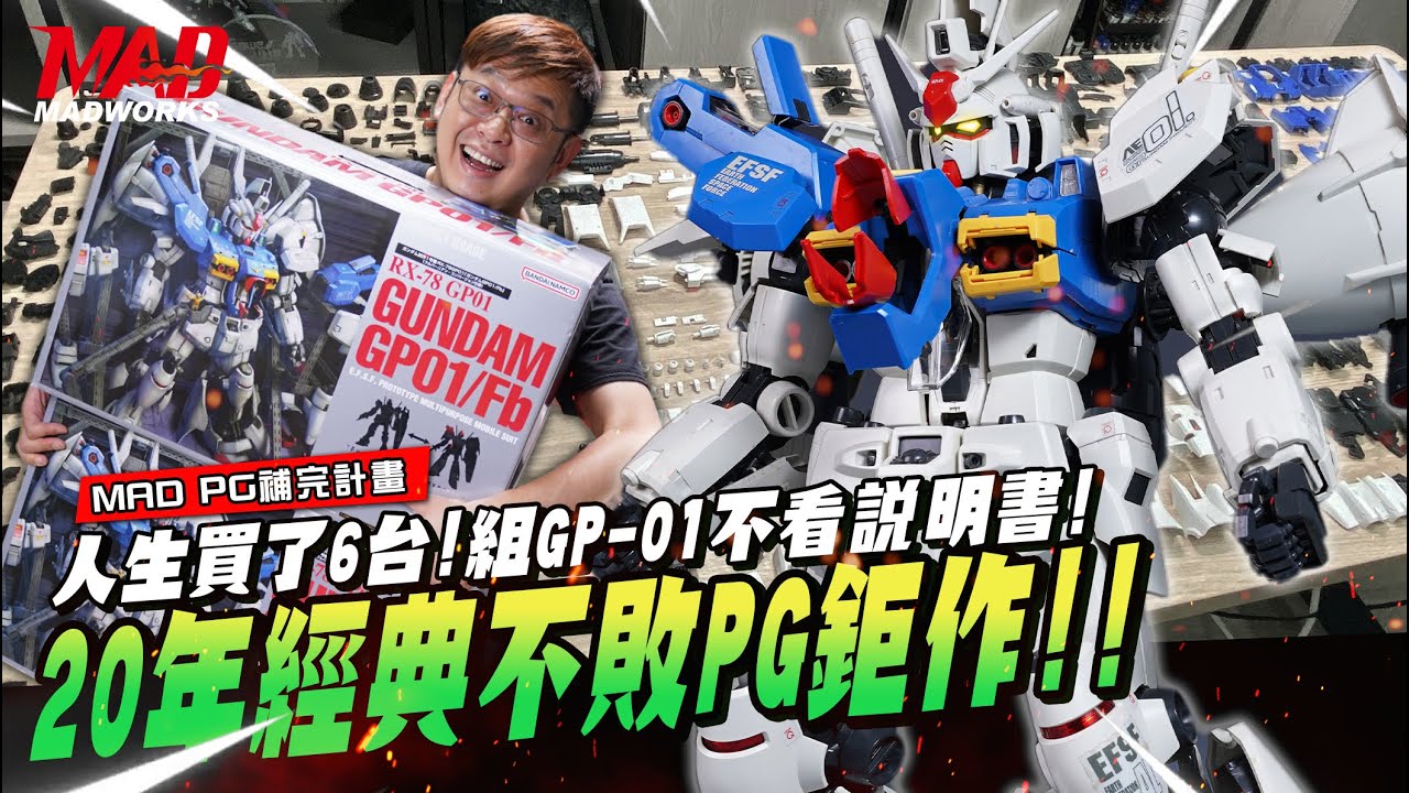 MAD PG補完計畫-人生買了6台!組GP-01不看說明書!20年經典不敗PG鉅作!!