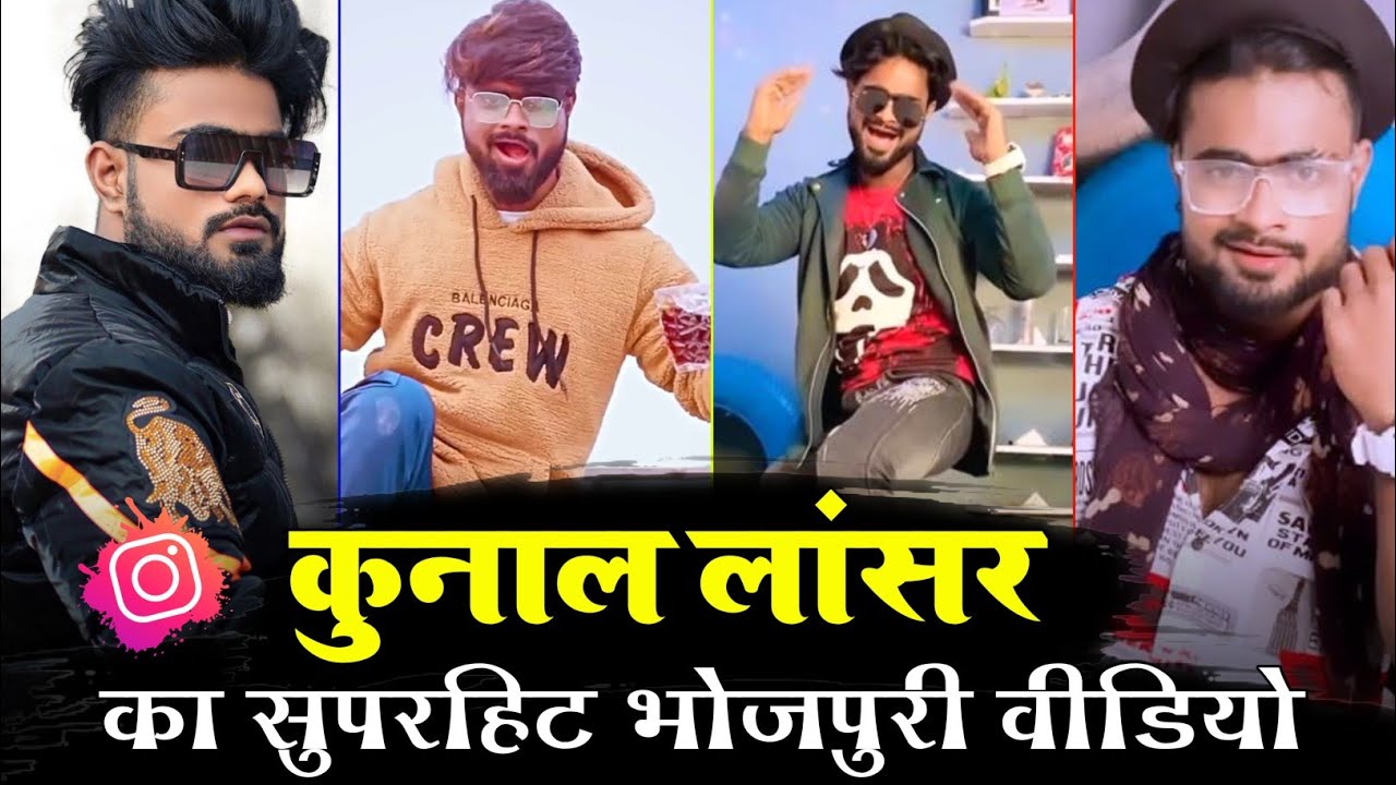 कुणाल डांसर का सुपरहिट Tik tok video |  kunal Lancer dance video | new bhojpuri Tik tok reels video