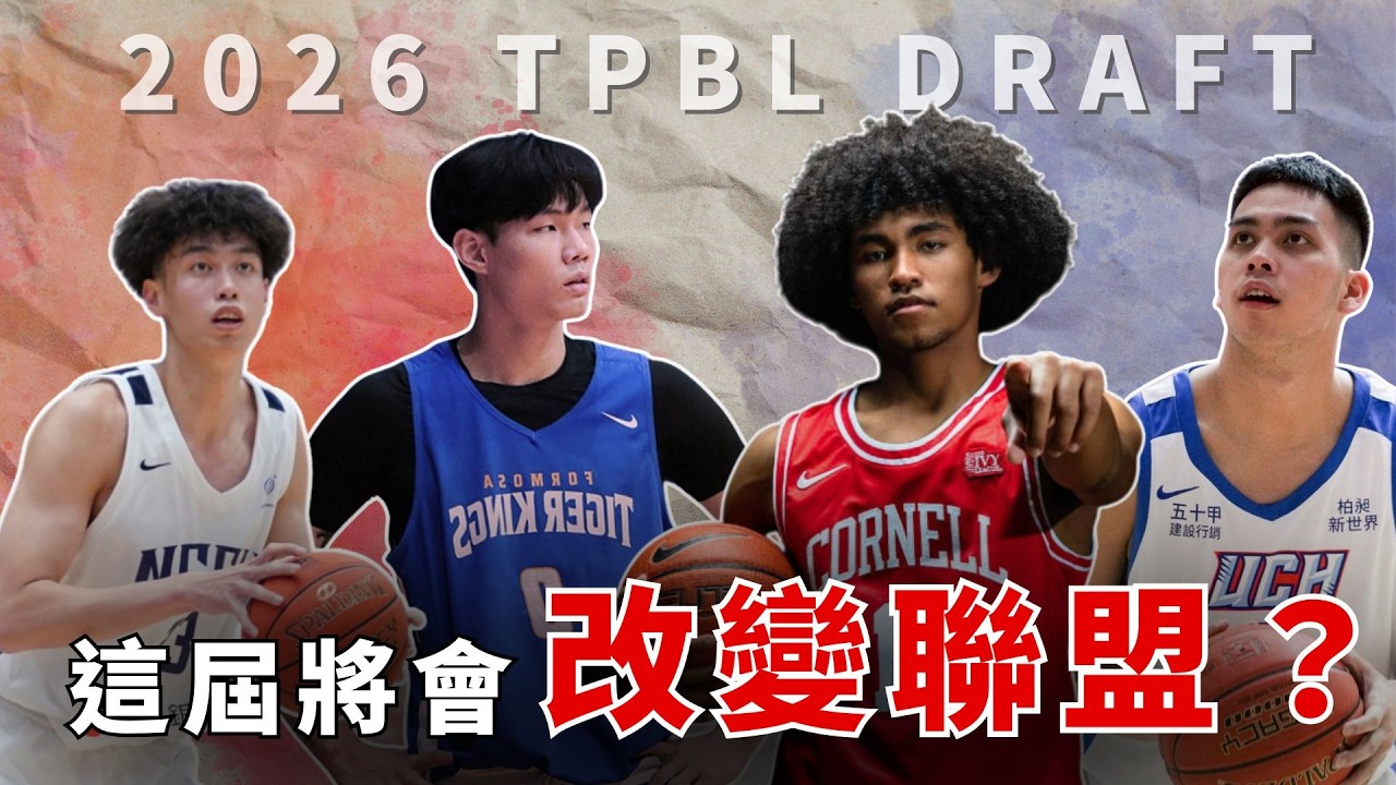 【職籃雜談】EP.6-集所有大成的2026年TPBL選秀大會，擁有最多高天花板及高地板球員的一屆，究竟選誰會是對球隊有最大效益｜2026年TPBL選秀大會前四順位前瞻及預測