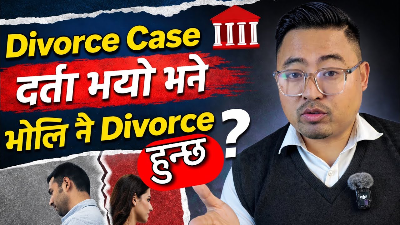 Divorce Case दर्ता गर्यो भने भोलि नै Divorce हुन्छ ? | Divorce Case File in Nepal 2026