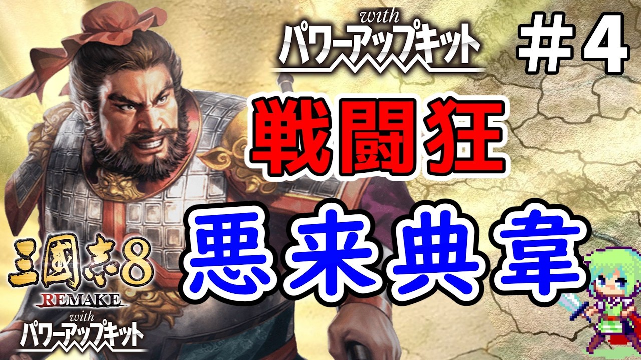 【三國志8 REMAKE PK】宝珠を使えば大人しい君主の元でも一般武将から勢力拡大していけるはずの実況プレイ典韋編 Part 4