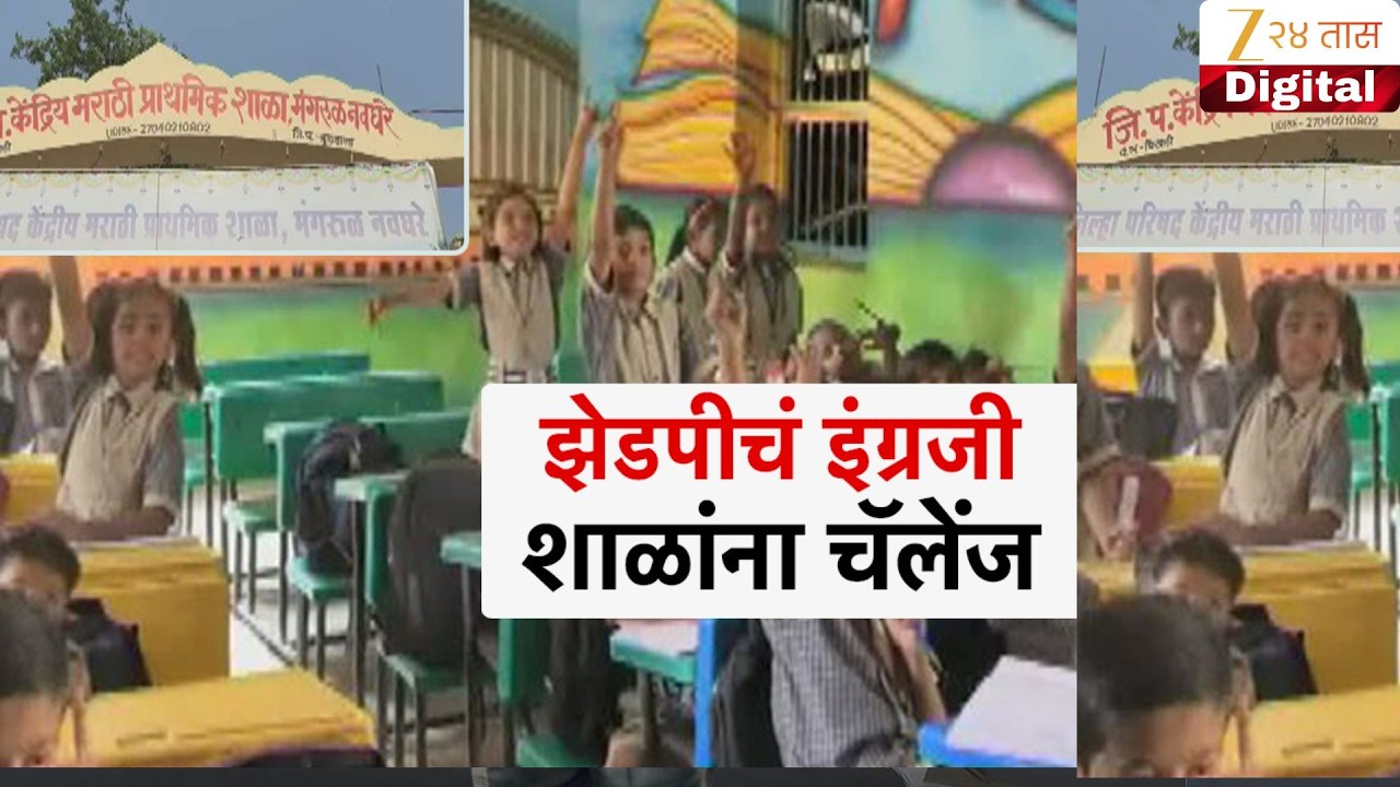 Special Report | Buldhana ZP School | झेडपीचं इंग्रजी शाळांना चॅलेंज