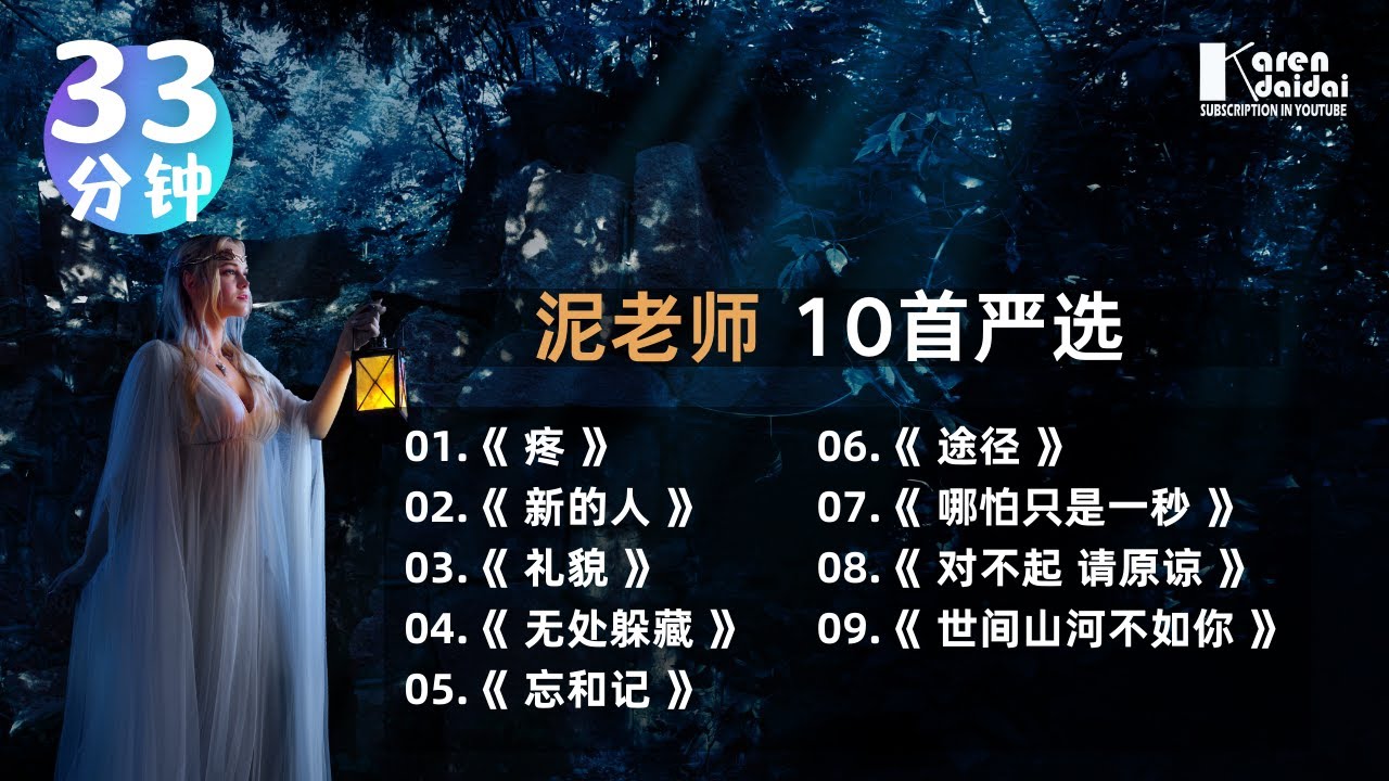 泥老師 精选歌单 |【9首/33分钟】VOL .03