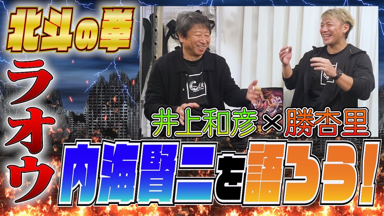 【勝杏里&times;井上和彦】北斗の拳ラオウ役の内海賢二を語ろう！