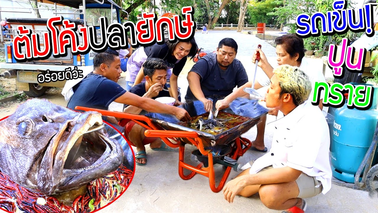 ต้มโค้งหัวปลายักษ์รถเข็นปูน เข็นทราย!! บรรเจิดจัดให้อิ่มกันทั้งบ้าน!!!!