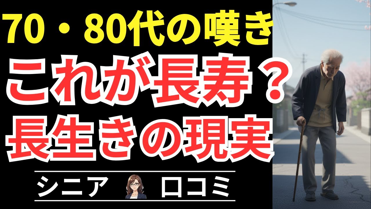 【長寿社会の現実！】長寿すら恐怖になる理由！綺麗事じゃない老後！老後が怖くなった瞬間！