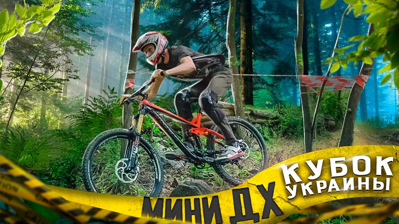 MINI DOWNHILL КУБОК УКРАИНЫ 2-Й ЭТАП ИЛИ КАК ЮНИОР ВСЮ ЭЛИТУ НАКАТИЛ)