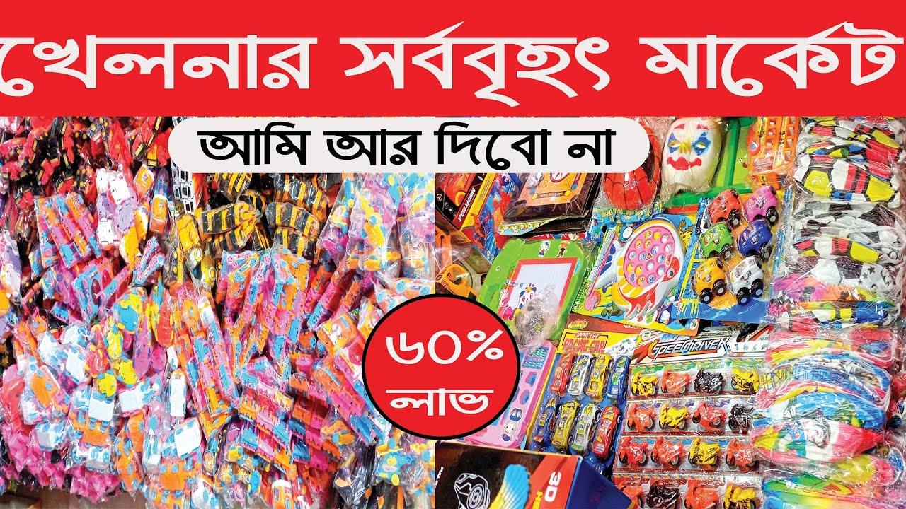 খেলনার সর্ববৃহৎ মার্কেট ঢাকা বেগম বাজার