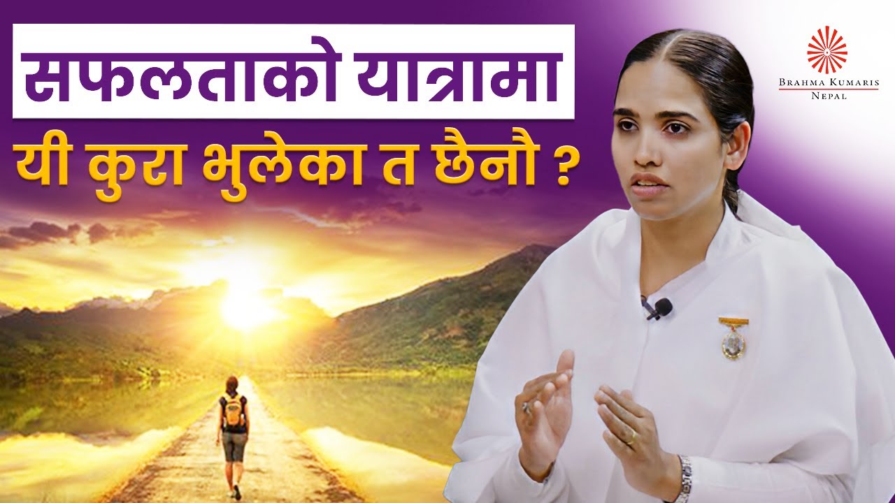 सफलताको यात्रामा यी कुरा भुलेका त छैनौ ? | Key of Success | BK Rachana | Brahmakumaris Nepal