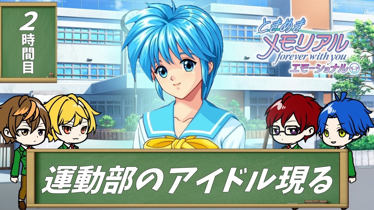 【4人実況】汚れきった恋愛リメイク-高校生編- part2【ときめきメモリアル～forever with you～ エモーショナル】