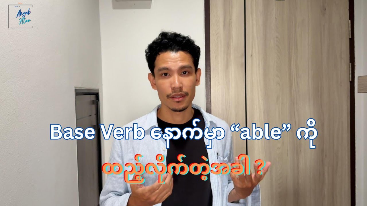 Base Verb ကို able နဲ့ ပေါင်းလို့ရတဲ့ စကားလုံးအချို့