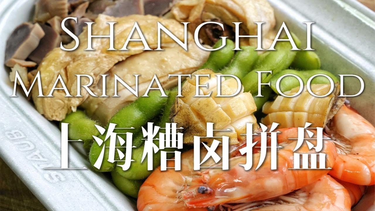 家乡味道🤩 | 上海夏日必备的糟卤拼盘！