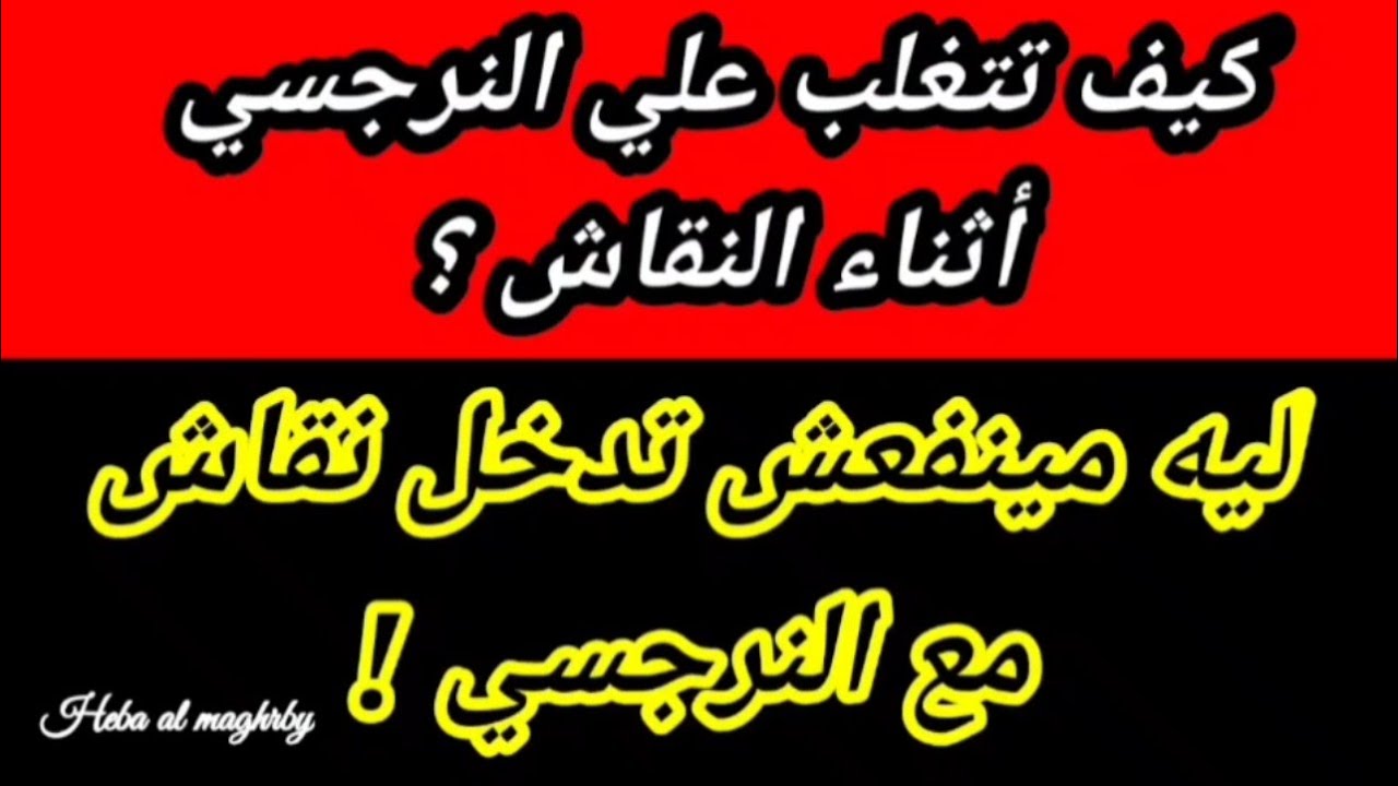 كيف تتغلب على النرجسى اثناء النقاش؟ ليه الحوار مع النرجسيين دايما بيكون عقيم وبلا فايدة؟ هبة المغربي