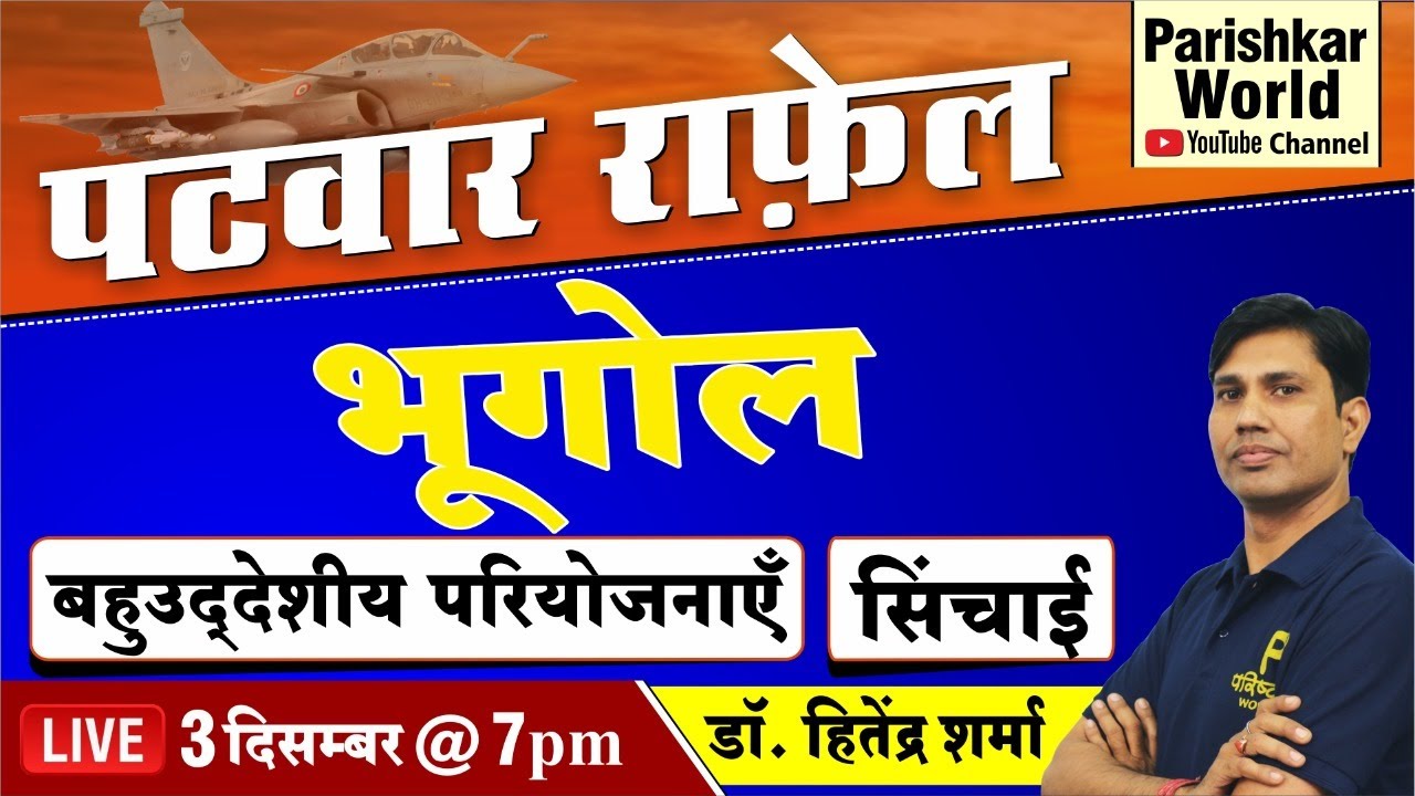Patwari Exam 2020 | भूगोल | बहुउद्देशीय परियोजनाएँ | सिंचाई | Rajasthan Geography Questions | GK
