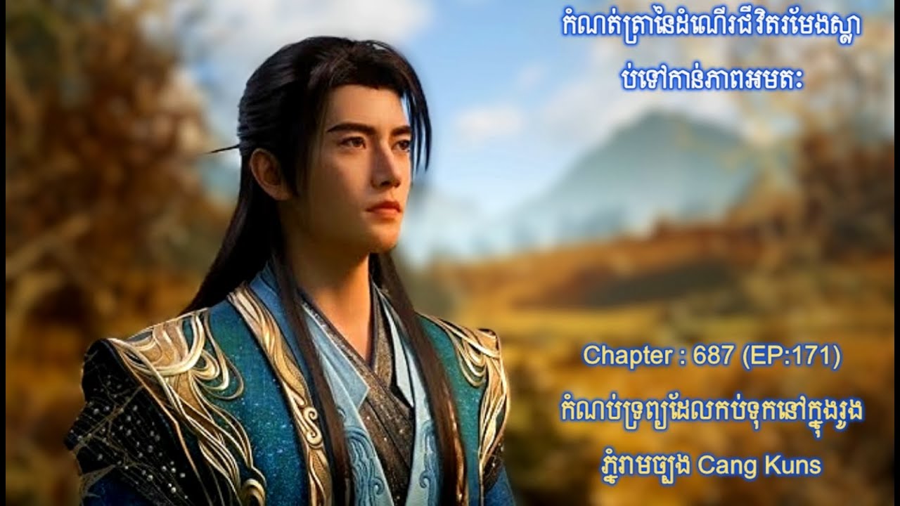 កំណប់ទ្រព្យ​ដែល​កប់​ទុក​នៅ​ក្នុង​រូងភ្នំរាមច្បង Cang Kuns EP :171