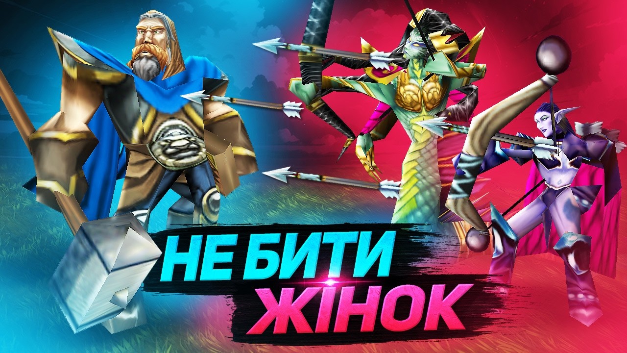Я НЕ МОЖУ БИТИ ЖІНОК… А ВОНИ МЕНЕ РОЗСТРІЛЮЮТЬ | Warcraft 3
