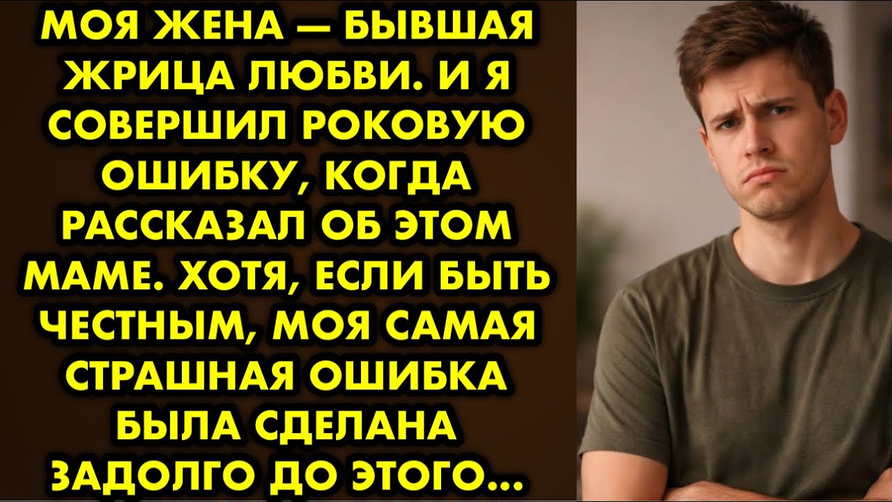 Моя жена — бывшая жрица любви. И я совершил роковую ошибку, когда рассказал об этом маме. Хотя, если