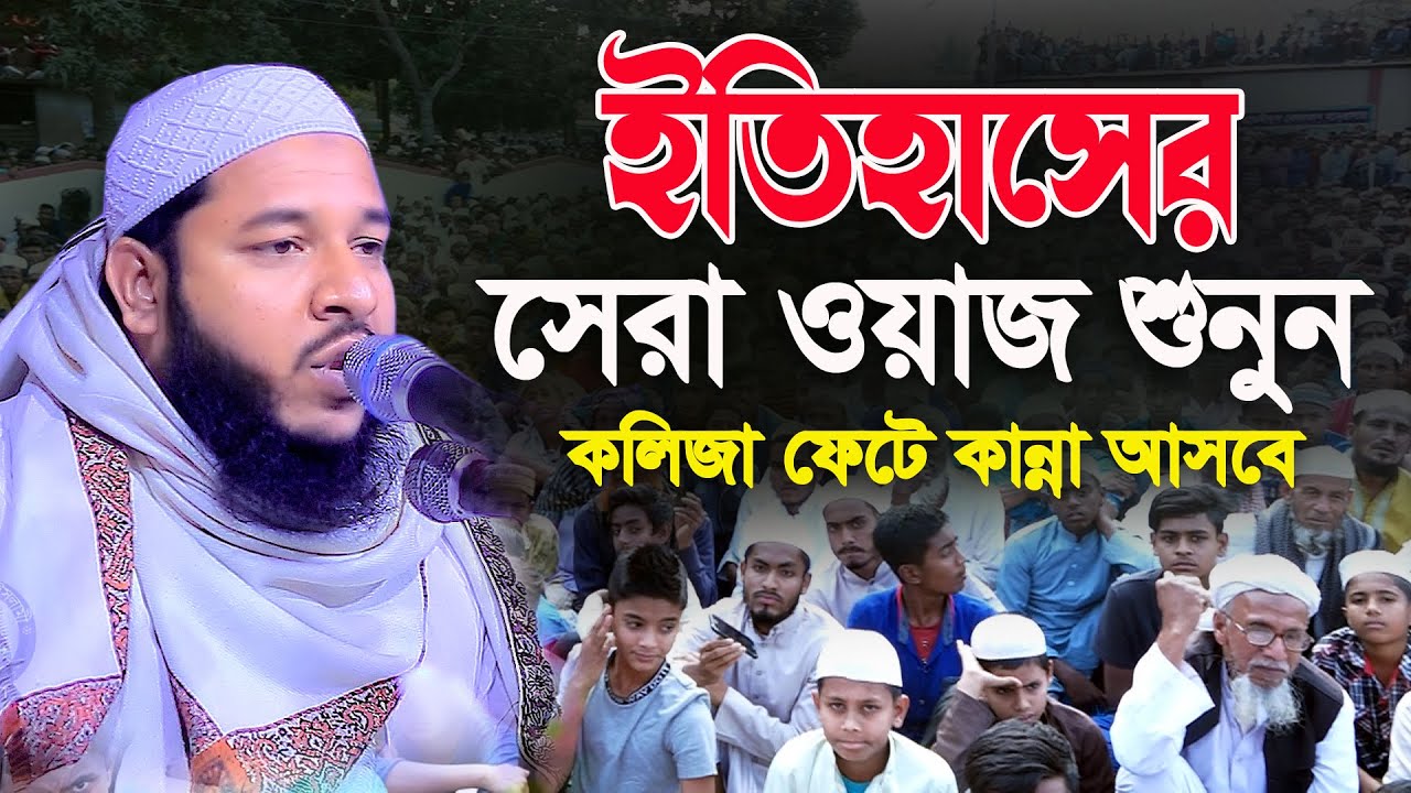 ইতিহাসের সেরা ওয়াজ শুনুন কলিজা ফেটে কান্না আসবে মুফতি ইউনুস বিন শহিদুল্লাহ বগুড়া 01705981202