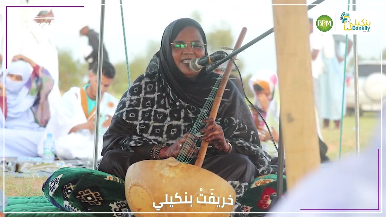 من خريفَت_بنكيلي، جلسة فنية وأدبية ، مع الأديب محفوظ ولد عبو والفنانة جدة منت الراظي، في ربوع كرو