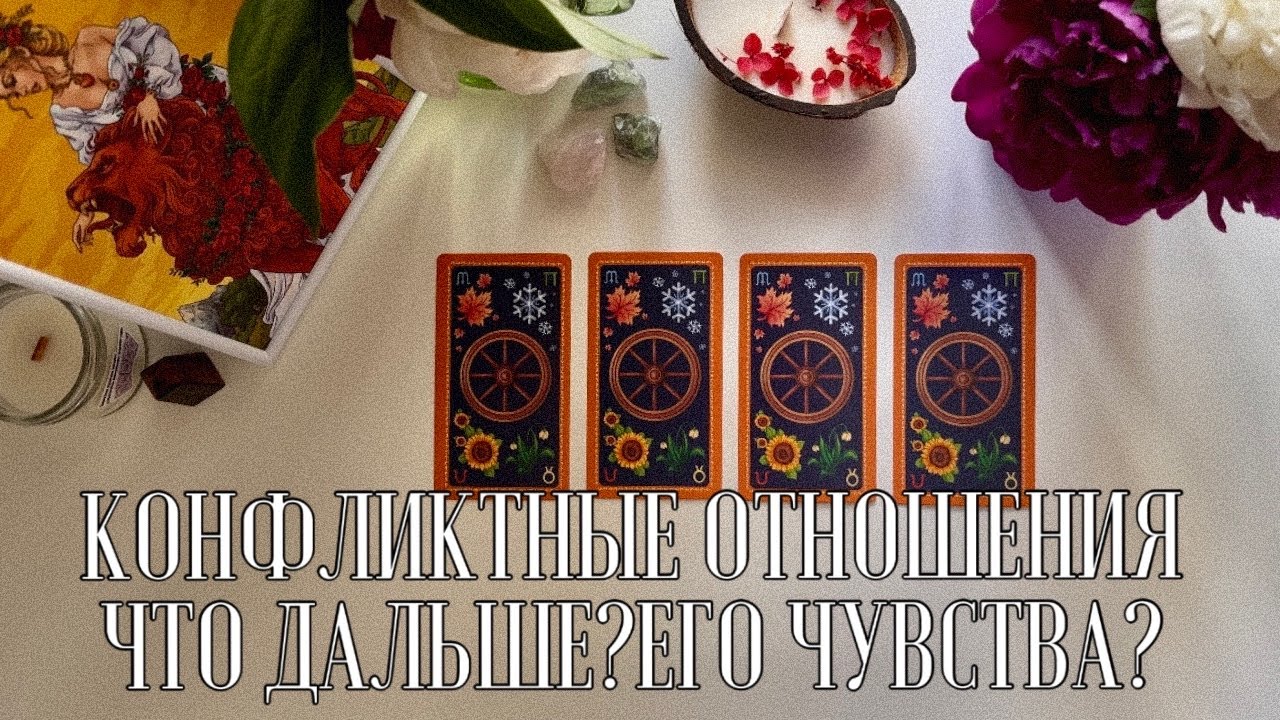 4 КОРОЛЯ: ВСЁ СЛОЖНО/ЕГО ЧУВСТВА И НАМЕРЕНИЯ🧡🏵️ #4короля