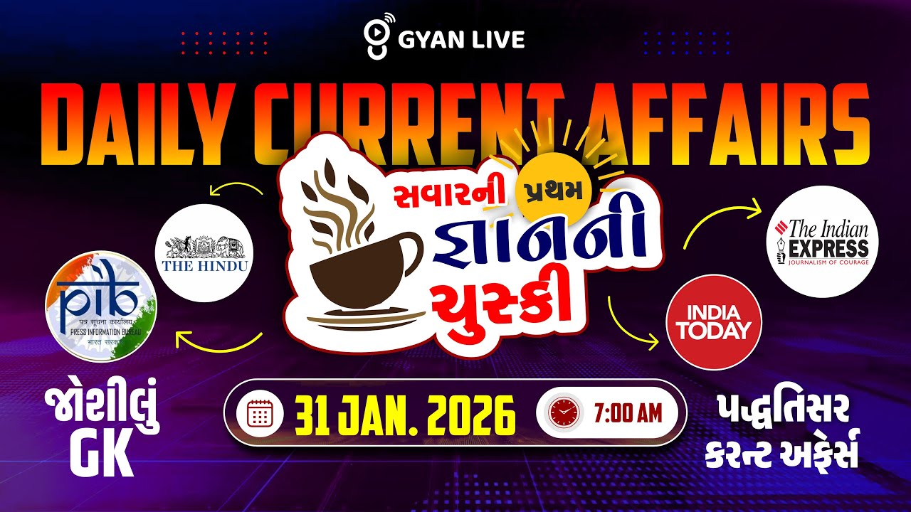 DAILY CURRENT AFFAIRS | સવારની પ્રથમ જ્ઞાનની ચુસ્કી 31 JAN. 2026 | LIVE@07AM 