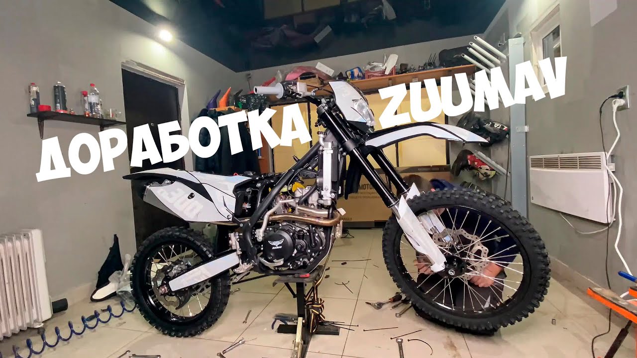 Доработка ZUUMAV / Полезные Фишки / GuruEnduro