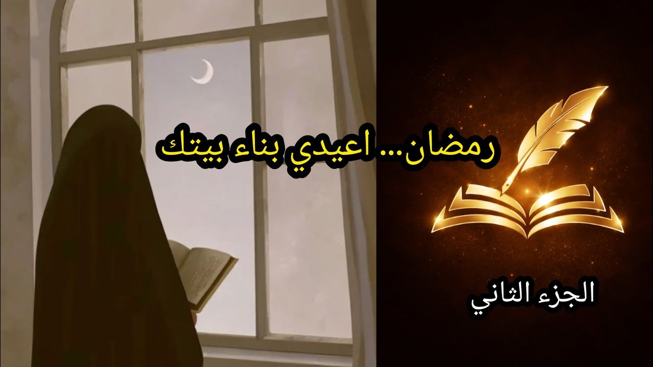 كيف تبنين بيتًا تزُروه الملائكة؟ (الجزء الثاني )