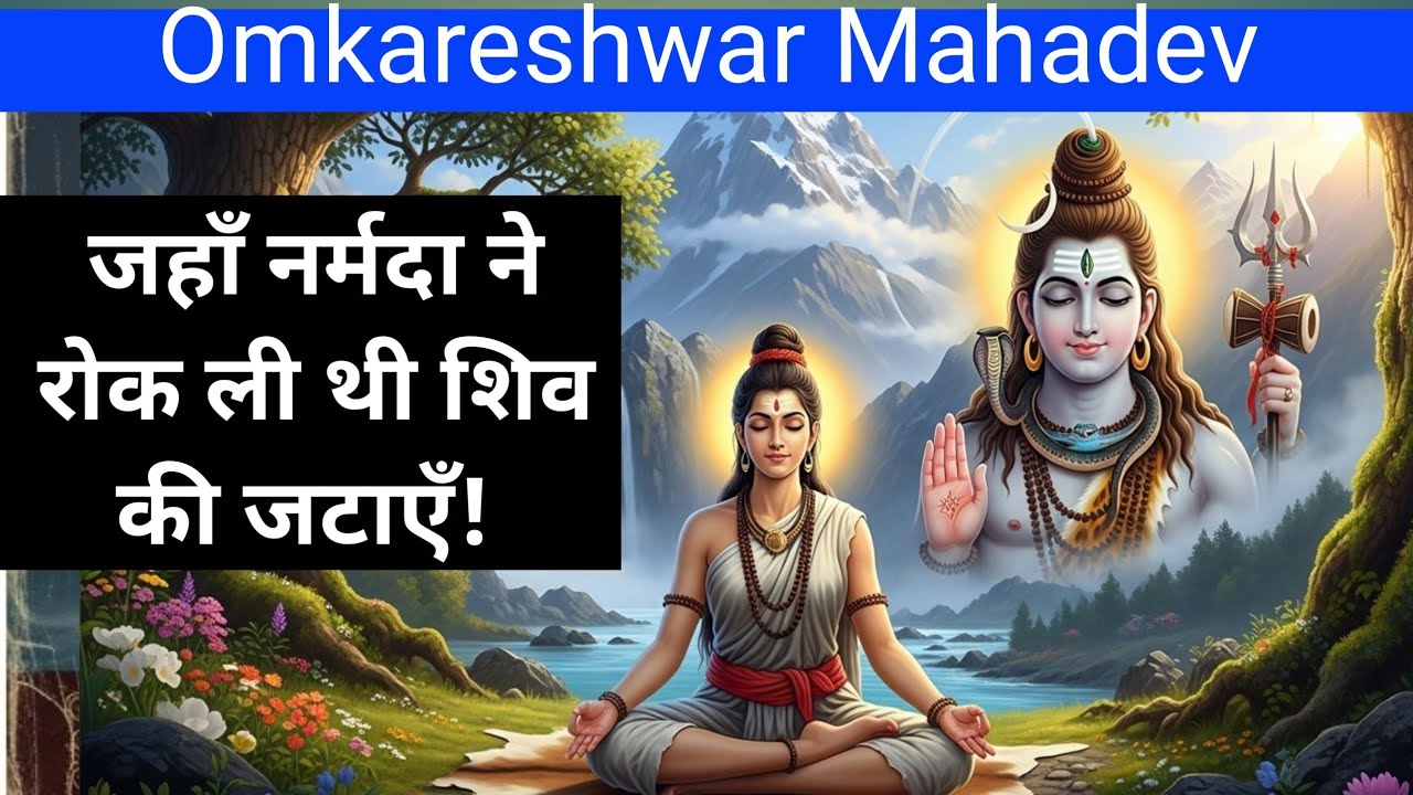 जहाँ नर्मदा ने रोक ली थी शिव की जटाएँ! ओंकारेश्वर की अलौकिक कथा