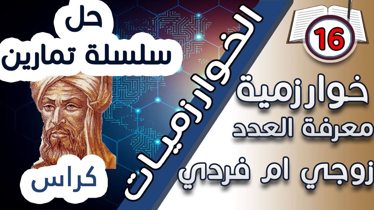 حل تمارين رقم  16: خوارزمية  معرفة العدد زوجي ام فردي