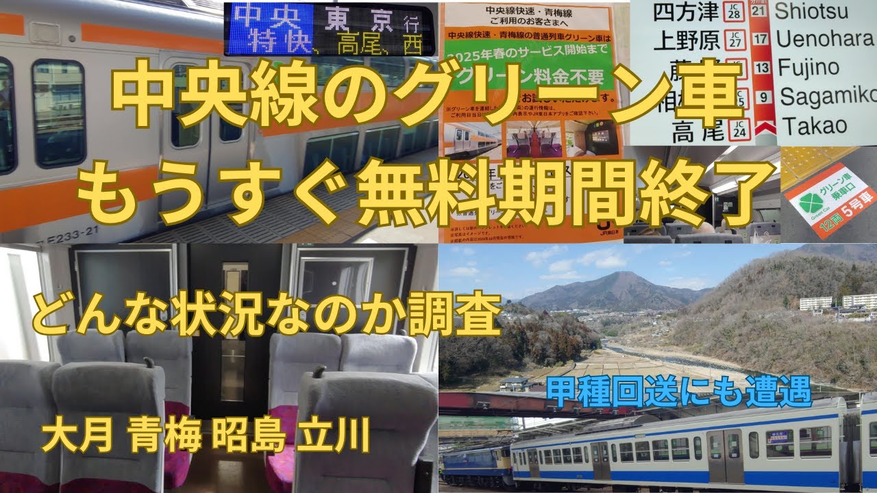 もうすぐ終了 中央線のグリーン車に乗りまくってみた-大月と青梅の様子は