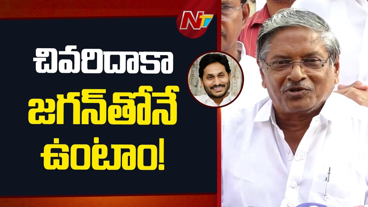 అంబటి రాంబాబు వైఎస్ రాజశేఖర్⁬తో కలిసి నడిచిన వ్యక్తి.! : YSRCP General Secretary MVS Nagireddy l NTV