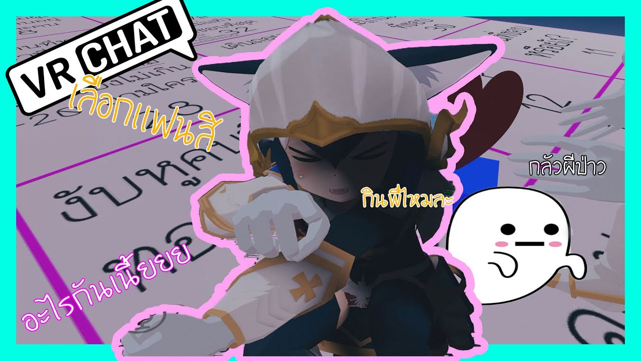 VRChat ไทย | เกมทอยลูกเต๋า ที่มีเเค่เราสองคน #3