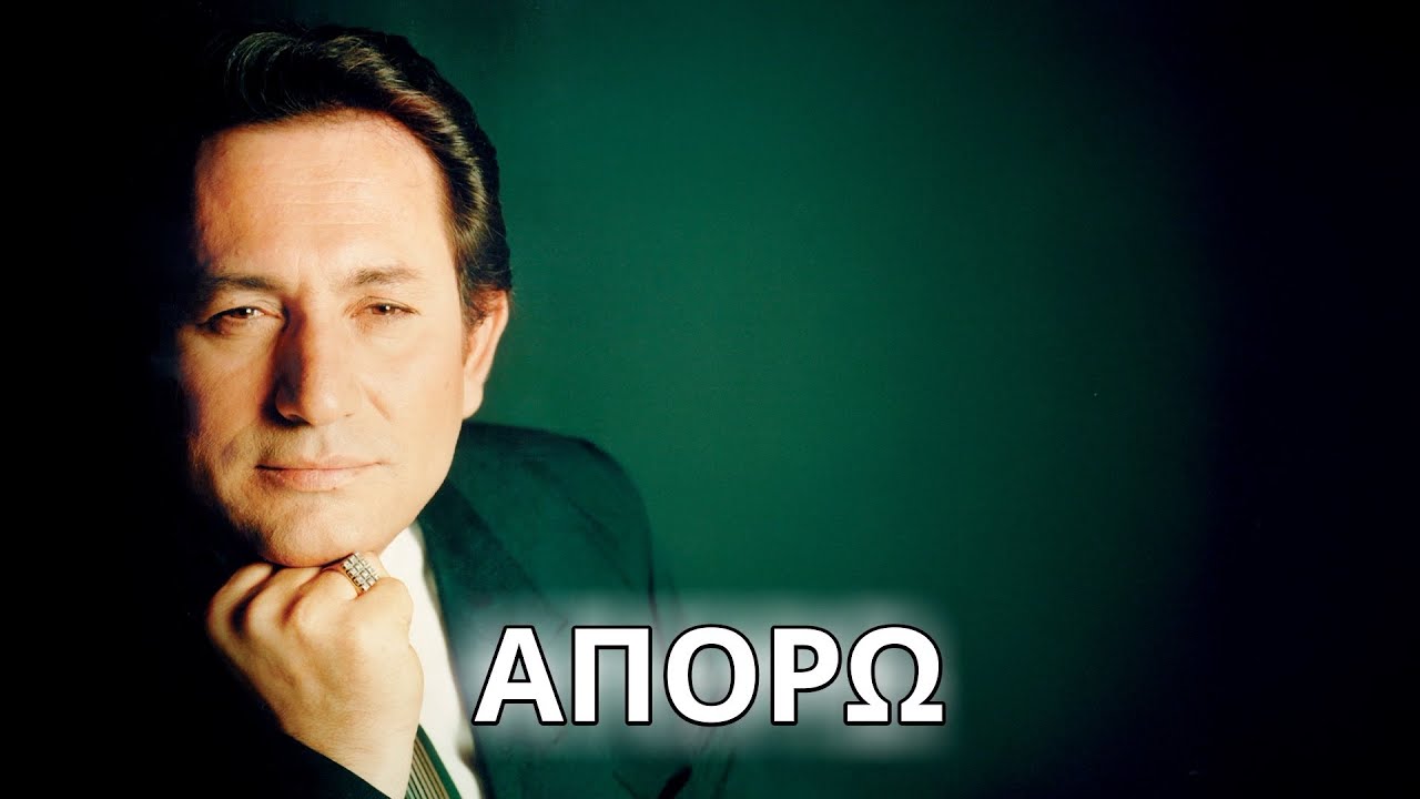 Μάκης Χριστοδουλόπουλος - Απορώ (Στίχοι - Lyrics) | Greek Lyric Videos