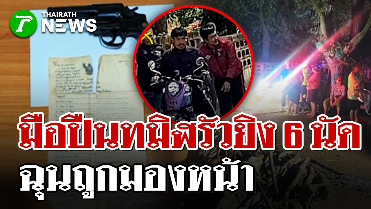 อุกอาจเย้ยนรก! มือปืนบุกกระซวก 6 นัด  สองพ่อลูกอาการสาหัส | 10 มี.ค. 69 | ไทยรัฐนิวส์โชว์