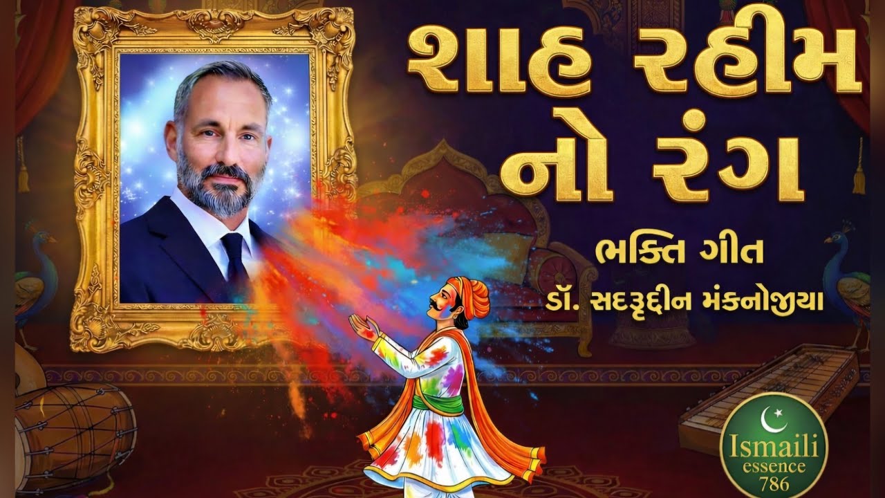 Shah Rahim No Rang | New Ismaili Lok Dayro 2026 | Dr. Sadruddin Manknojia 🎶