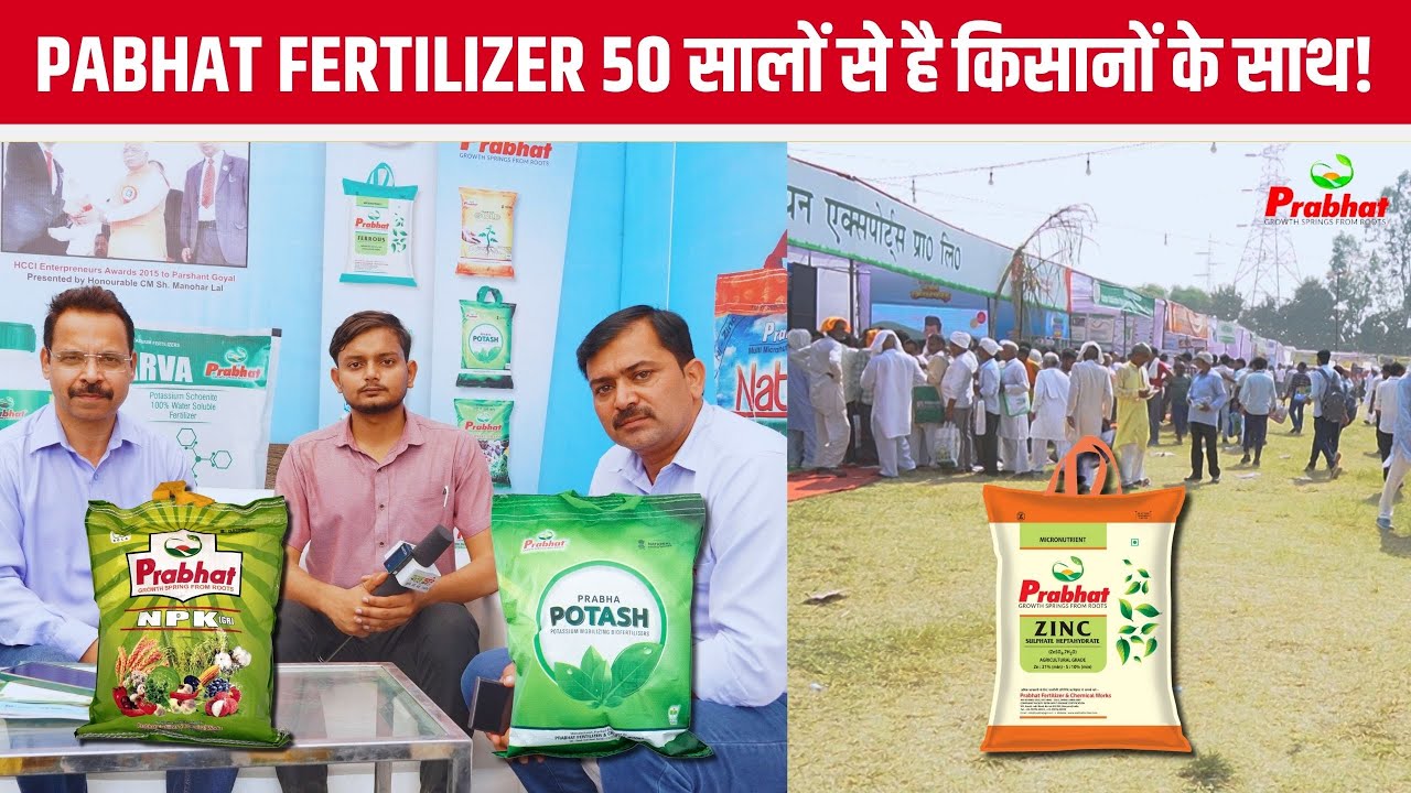 Prabhat Fertilizer ने दी कंपनी उत्पादों की जानकारी, देखे पूरा वीडियो | Agriculture | Fasal Kranti |