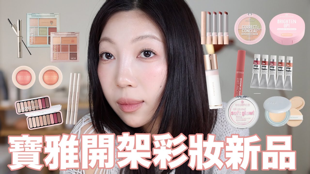寶雅開架彩妝新品✨不到NT.300氣墊🥹挖到寶！超好用MIT唇線筆新品牌登場｜@BOM_1314