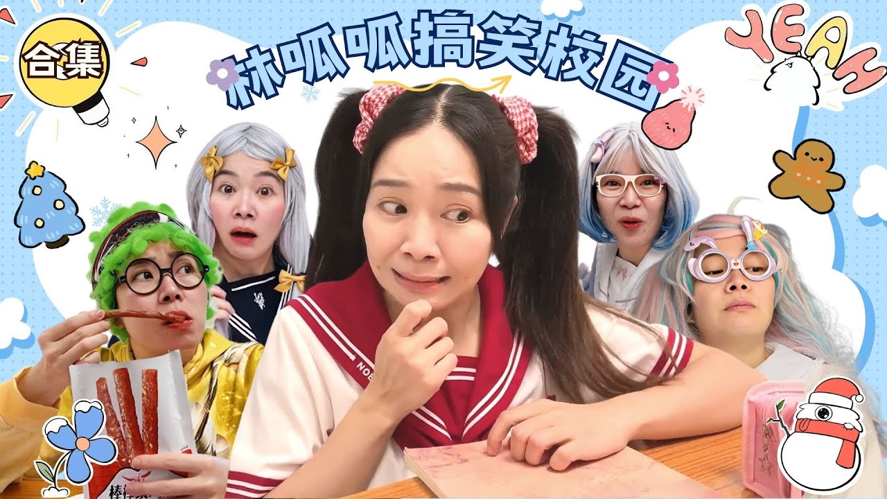 林呱呱搞笑校园超长大合集（32）~一次看个够！新朋友快速补档专用~#我是林呱呱【硬核妈妈丽洁】