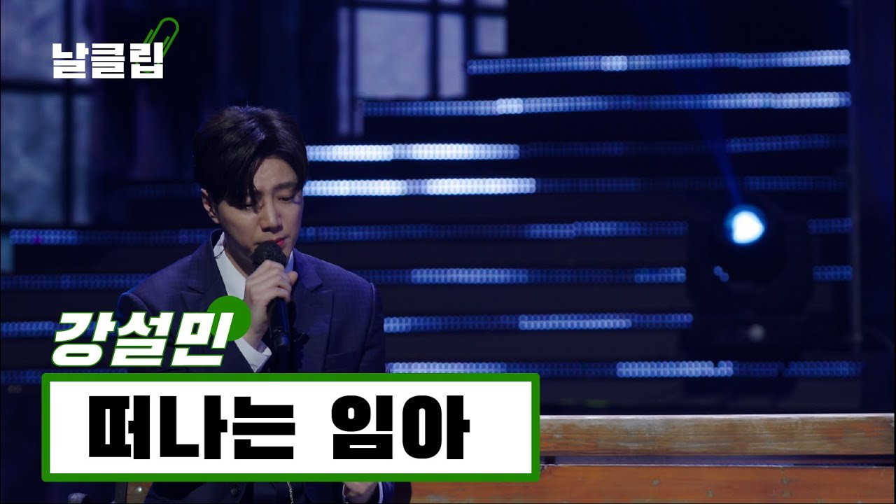 [헬로트로트/직캠] 애절하다는 이런 걸 두고 하는 말입니다. 강설민 '떠나는 임아(오승근)' Full ver. Best KPOP