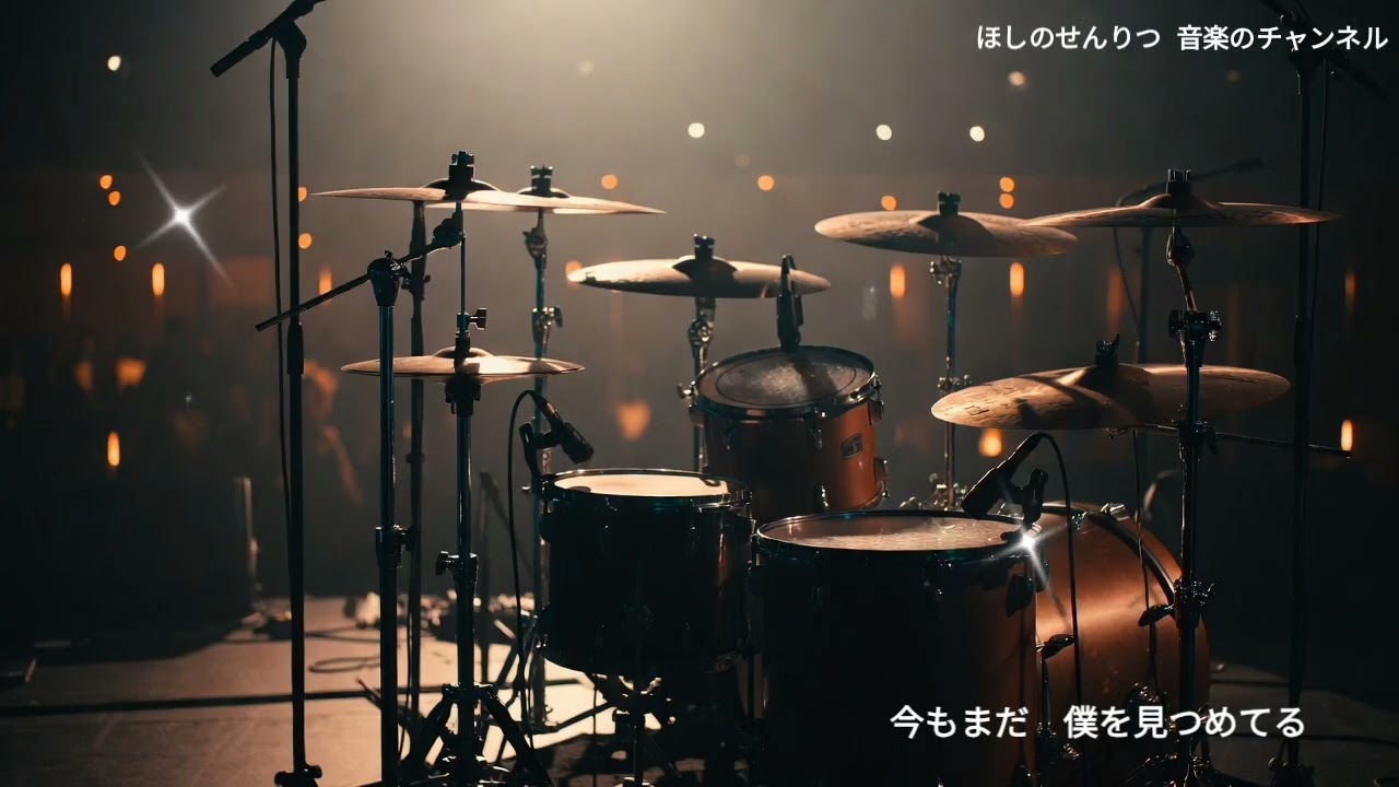 [ ほしのせんりつ 音楽のチャンネル  ] まだここに立っているんだ