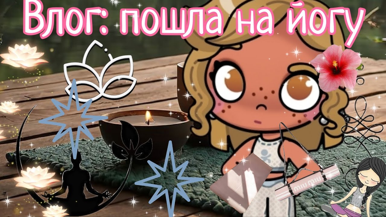 Влог: пошла на йогу💖