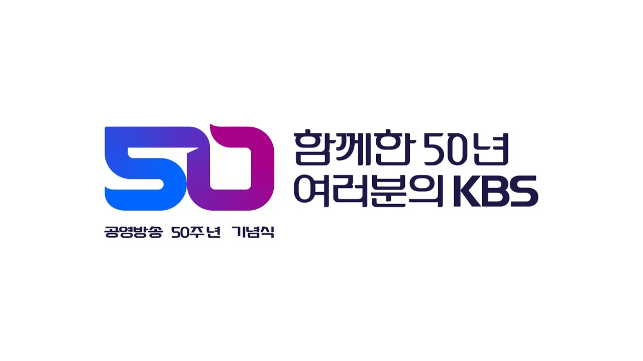 공영방송 50주년 기념식